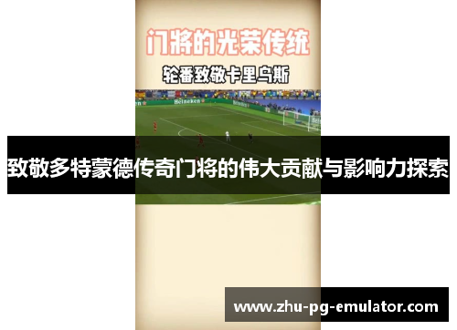 致敬多特蒙德传奇门将的伟大贡献与影响力探索