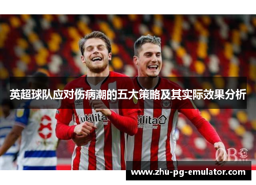 英超球队应对伤病潮的五大策略及其实际效果分析