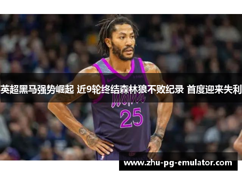 英超黑马强势崛起 近9轮终结森林狼不败纪录 首度迎来失利