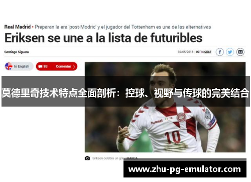 莫德里奇技术特点全面剖析：控球、视野与传球的完美结合