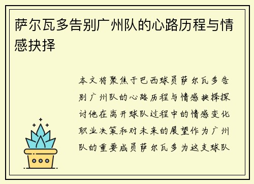 萨尔瓦多告别广州队的心路历程与情感抉择
