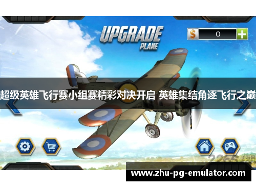 超级英雄飞行赛小组赛精彩对决开启 英雄集结角逐飞行之巅 超级英雄飞行赛小组赛精彩对决开启 英雄集结角逐飞行之巅