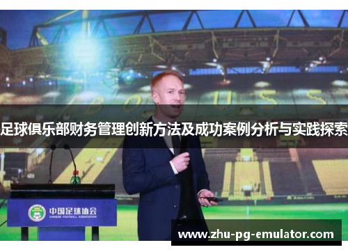 足球俱乐部财务管理创新方法及成功案例分析与实践探索