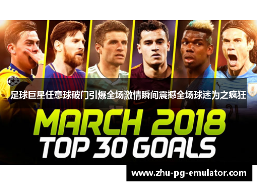 足球巨星任意球破门引爆全场激情瞬间震撼全场球迷为之疯狂 足球巨星任意球破门引爆全场激情瞬间震撼全场球迷为之疯狂