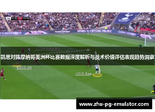 凯恩对阵摩纳哥美洲杯比赛数据深度解析与战术价值评估表现趋势洞察