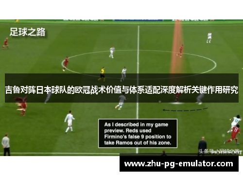 吉鲁对阵日本球队的欧冠战术价值与体系适配深度解析关键作用研究