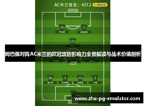 姆巴佩对阵AC米兰的欧冠攻防影响力全景解读与战术价值剖析 姆巴佩对阵AC米兰的欧冠攻防影响力全景解读与战术价值剖析