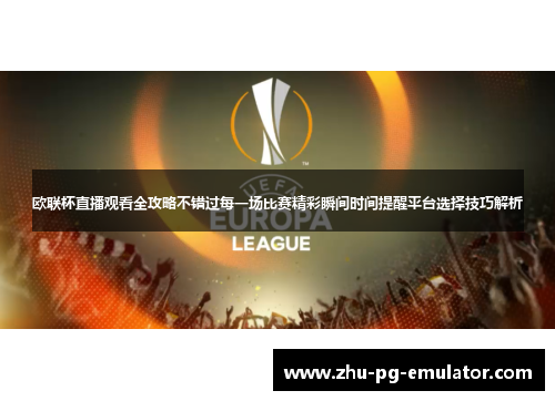 欧联杯直播观看全攻略不错过每一场比赛精彩瞬间时间提醒平台选择技巧解析