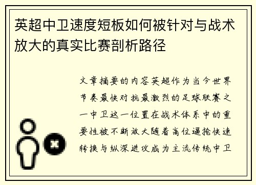 英超中卫速度短板如何被针对与战术放大的真实比赛剖析路径