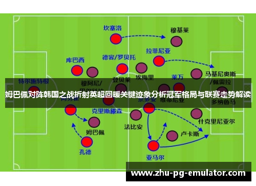 姆巴佩对阵韩国之战折射英超回暖关键迹象分析冠军格局与联赛走势解读 姆巴佩对阵韩国之战折射英超回暖关键迹象分析冠军格局与联赛走势解读