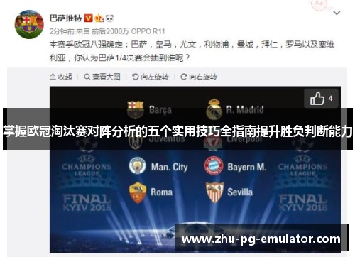 掌握欧冠淘汰赛对阵分析的五个实用技巧全指南提升胜负判断能力