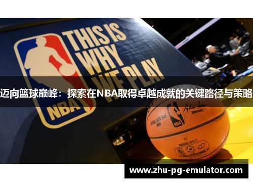 迈向篮球巅峰：探索在NBA取得卓越成就的关键路径与策略