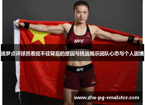 追梦点评球员表现不佳背后的原因与挑战揭示团队心态与个人困境