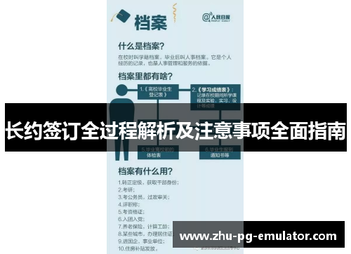 长约签订全过程解析及注意事项全面指南