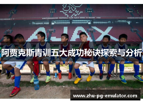 阿贾克斯青训五大成功秘诀探索与分析