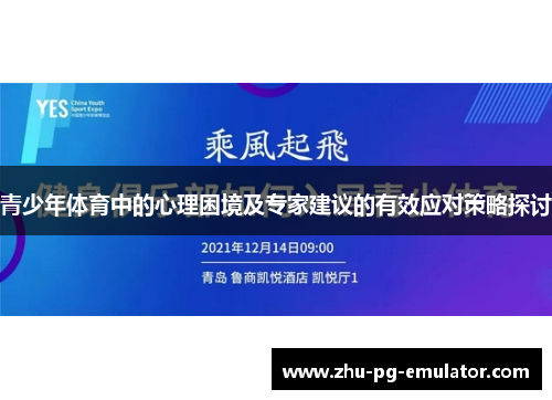 青少年体育中的心理困境及专家建议的有效应对策略探讨 青少年体育中的心理困境及专家建议的有效应对策略探讨