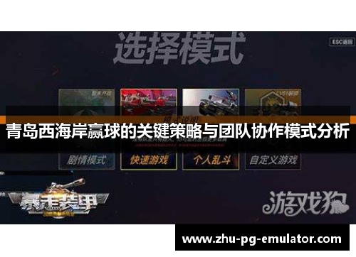 青岛西海岸赢球的关键策略与团队协作模式分析 青岛西海岸赢球的关键策略与团队协作模式分析