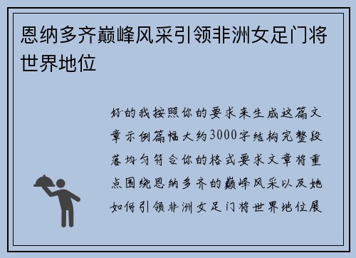 恩纳多齐巅峰风采引领非洲女足门将世界地位 恩纳多齐巅峰风采引领非洲女足门将世界地位