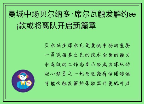 曼城中场贝尔纳多·席尔瓦触发解约条款或将离队开启新篇章 曼城中场贝尔纳多·席尔瓦触发解约条款或将离队开启新篇章