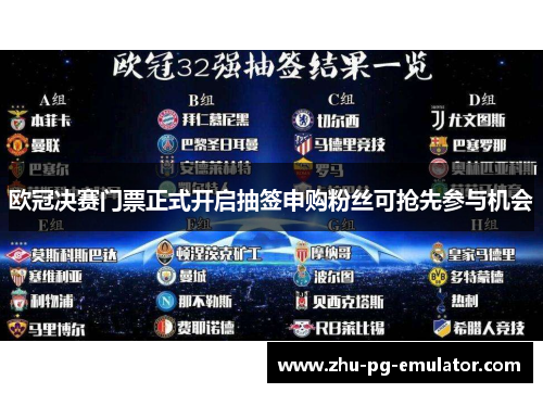 欧冠决赛门票正式开启抽签申购粉丝可抢先参与机会 欧冠决赛门票正式开启抽签申购粉丝可抢先参与机会