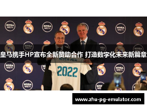 皇马携手HP宣布全新赞助合作 打造数字化未来新篇章