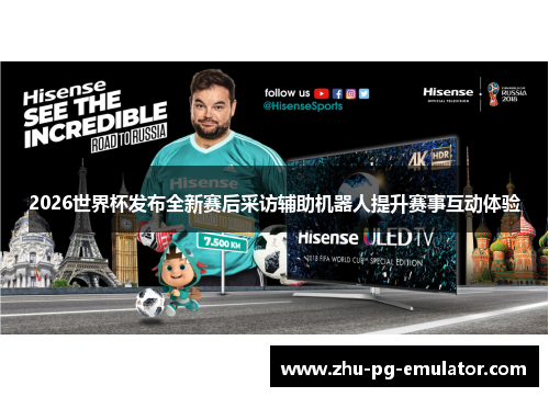 2026世界杯发布全新赛后采访辅助机器人提升赛事互动体验 2026世界杯发布全新赛后采访辅助机器人提升赛事互动体验