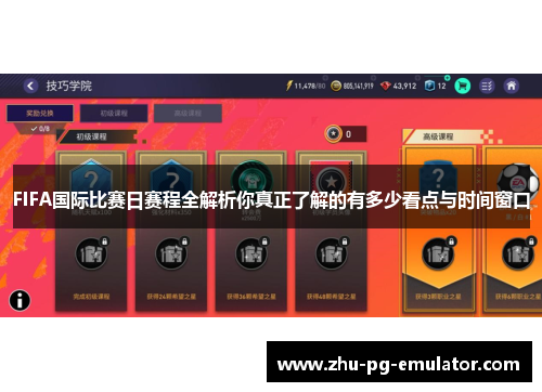 FIFA国际比赛日赛程全解析你真正了解的有多少看点与时间窗口
