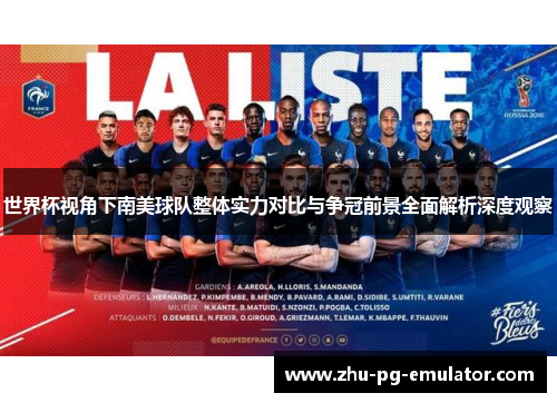 世界杯视角下南美球队整体实力对比与争冠前景全面解析深度观察 世界杯视角下南美球队整体实力对比与争冠前景全面解析深度观察