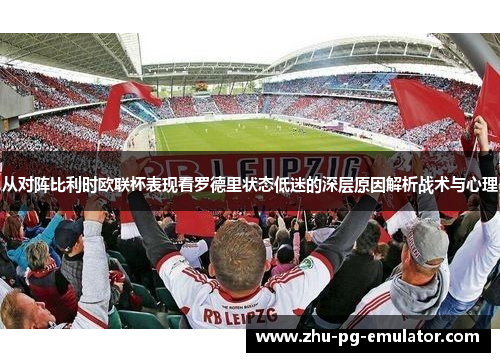 从对阵比利时欧联杯表现看罗德里状态低迷的深层原因解析战术与心理 从对阵比利时欧联杯表现看罗德里状态低迷的深层原因解析战术与心理