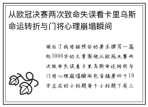 从欧冠决赛两次致命失误看卡里乌斯命运转折与门将心理崩塌瞬间