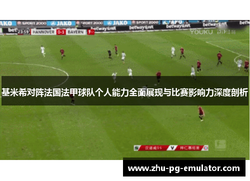 基米希对阵法国法甲球队个人能力全面展现与比赛影响力深度剖析 基米希对阵法国法甲球队个人能力全面展现与比赛影响力深度剖析