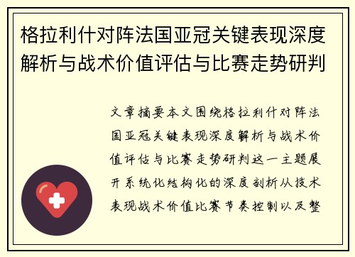 格拉利什对阵法国亚冠关键表现深度解析与战术价值评估与比赛走势研判 格拉利什对阵法国亚冠关键表现深度解析与战术价值评估与比赛走势研判