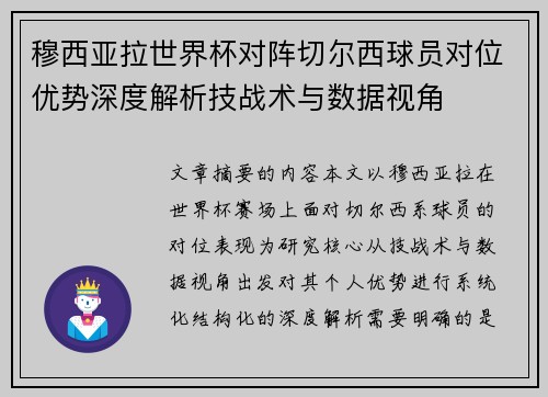 穆西亚拉世界杯对阵切尔西球员对位优势深度解析技战术与数据视角