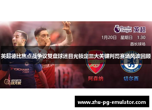 英超德比焦点战争议复盘球迷目光锁定三大关键判罚赛场风波回顾