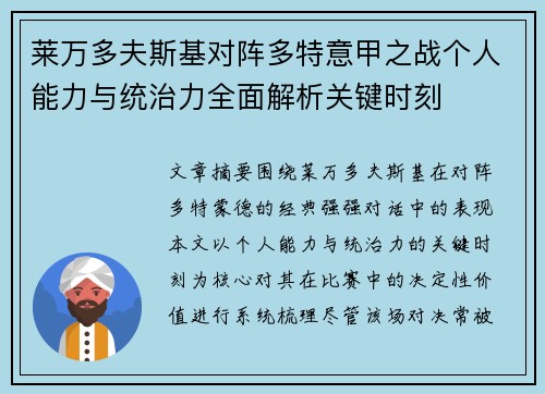 莱万多夫斯基对阵多特意甲之战个人能力与统治力全面解析关键时刻