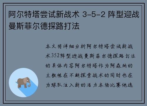 阿尔特塔尝试新战术 3-5-2 阵型迎战曼斯菲尔德探路打法