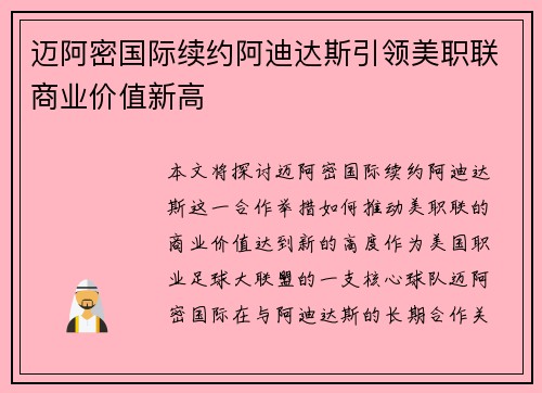迈阿密国际续约阿迪达斯引领美职联商业价值新高 迈阿密国际续约阿迪达斯引领美职联商业价值新高