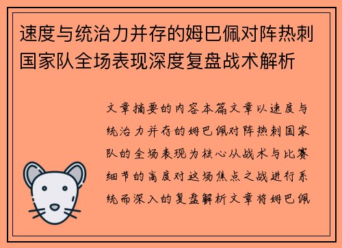 速度与统治力并存的姆巴佩对阵热刺国家队全场表现深度复盘战术解析