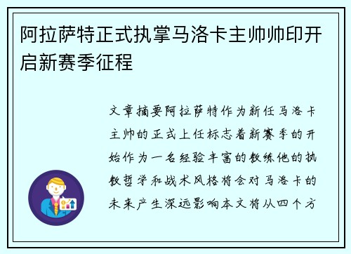 阿拉萨特正式执掌马洛卡主帅帅印开启新赛季征程