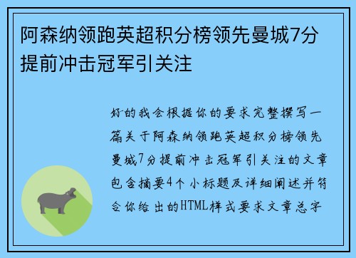 阿森纳领跑英超积分榜领先曼城7分 提前冲击冠军引关注 阿森纳领跑英超积分榜领先曼城7分 提前冲击冠军引关注