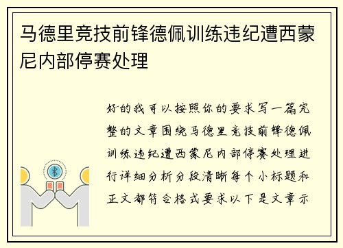 马德里竞技前锋德佩训练违纪遭西蒙尼内部停赛处理 马德里竞技前锋德佩训练违纪遭西蒙尼内部停赛处理