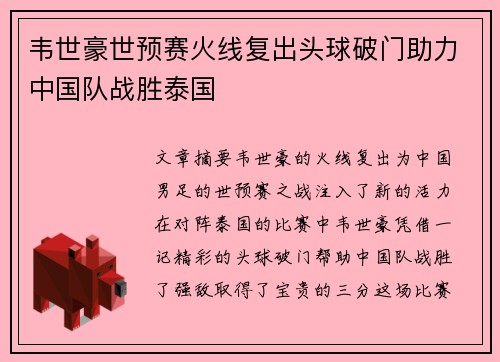韦世豪世预赛火线复出头球破门助力中国队战胜泰国