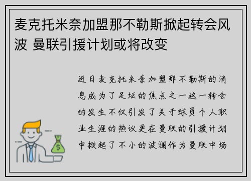 麦克托米奈加盟那不勒斯掀起转会风波 曼联引援计划或将改变 麦克托米奈加盟那不勒斯掀起转会风波 曼联引援计划或将改变