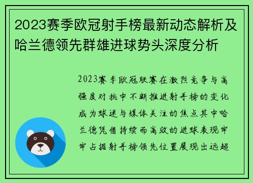 2023赛季欧冠射手榜最新动态解析及哈兰德领先群雄进球势头深度分析 2023赛季欧冠射手榜最新动态解析及哈兰德领先群雄进球势头深度分析