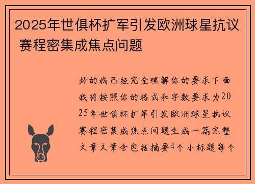 2025年世俱杯扩军引发欧洲球星抗议 赛程密集成焦点问题 2025年世俱杯扩军引发欧洲球星抗议 赛程密集成焦点问题