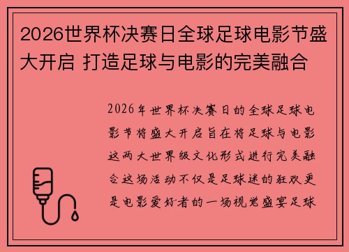 2026世界杯决赛日全球足球电影节盛大开启 打造足球与电影的完美融合