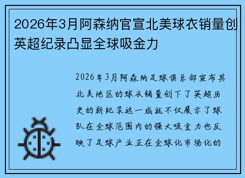 2026年3月阿森纳官宣北美球衣销量创英超纪录凸显全球吸金力