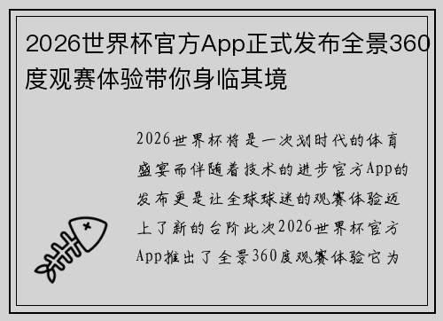 2026世界杯官方App正式发布全景360度观赛体验带你身临其境 2026世界杯官方App正式发布全景360度观赛体验带你身临其境