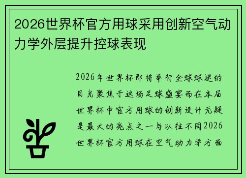 2026世界杯官方用球采用创新空气动力学外层提升控球表现