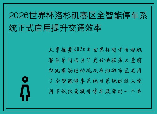 2026世界杯洛杉矶赛区全智能停车系统正式启用提升交通效率 2026世界杯洛杉矶赛区全智能停车系统正式启用提升交通效率